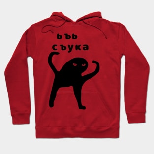 Ьъь съука Hoodie